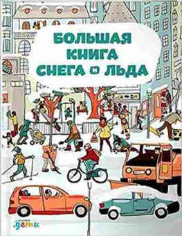 Книга Большая книга снега и льда (Секанинова Ш.), б-9812, Баград.рф